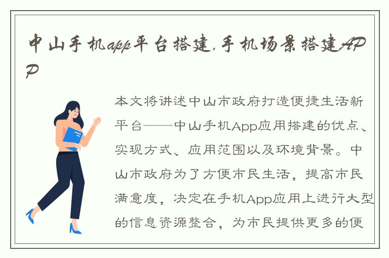 中山手机app平台搭建,手机场景搭建APP