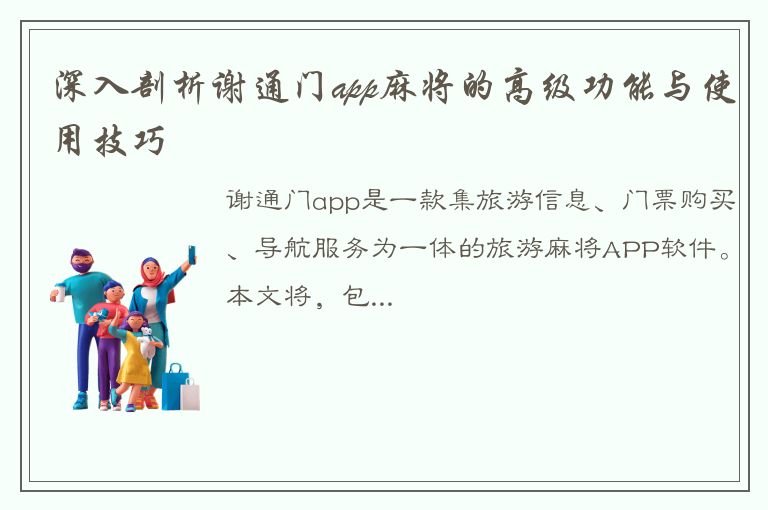 深入剖析谢通门app麻将的高级功能与使用技巧