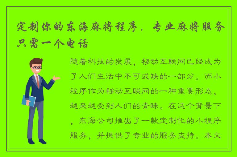 定制你的东海麻将程序，专业麻将服务只需一个电话