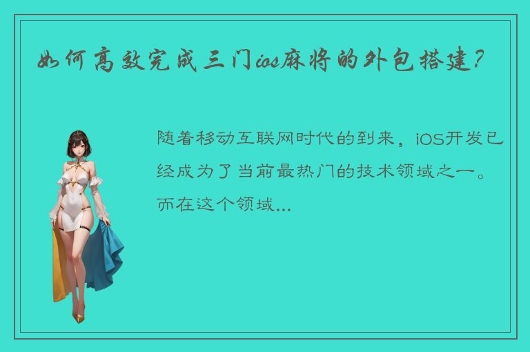 如何高效完成三门ios麻将的外包搭建？