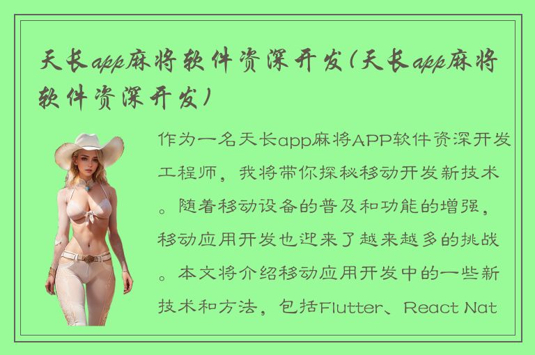 天长app麻将软件资深开发(天长app麻将软件资深开发)