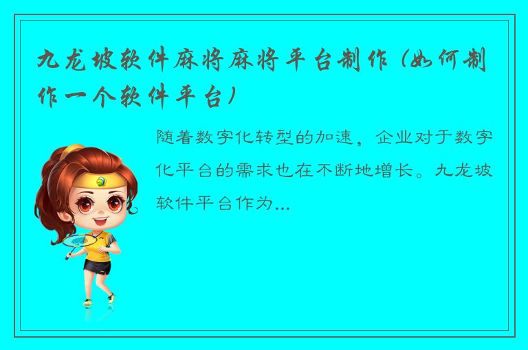 九龙坡软件麻将麻将平台制作 (如何制作一个软件平台)