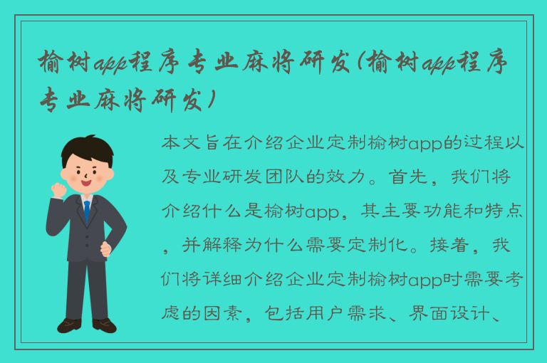 榆树app程序专业麻将研发(榆树app程序专业麻将研发)