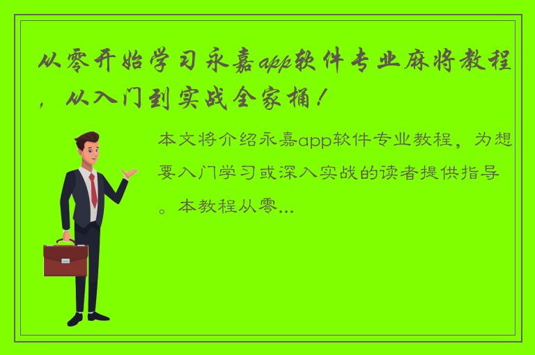 从零开始学习永嘉app软件专业麻将教程，从入门到实战全家桶！