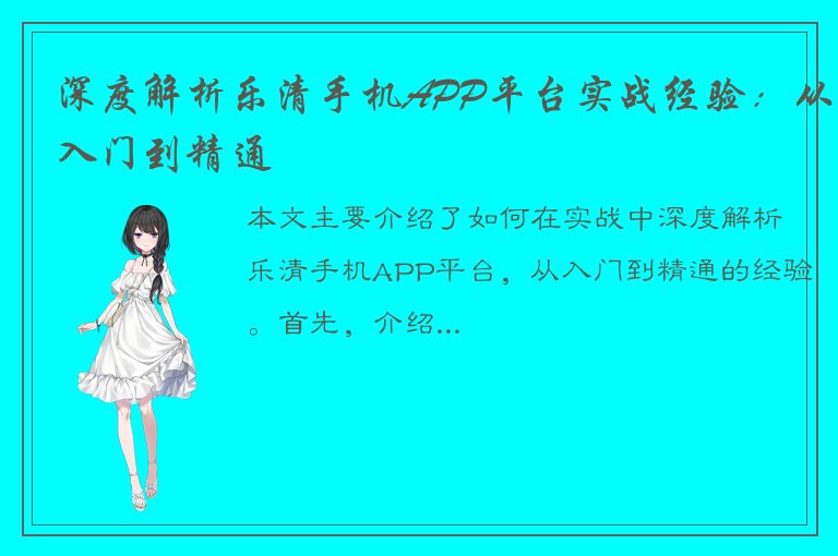 深度解析乐清手机APP平台实战经验：从入门到精通