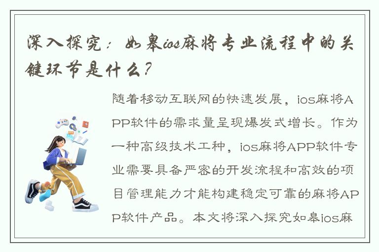 深入探究：如皋ios麻将专业流程中的关键环节是什么？