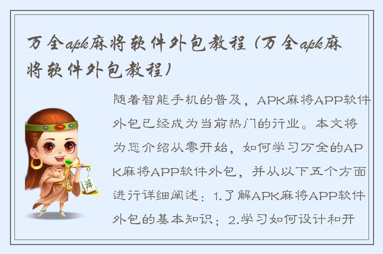 万全apk麻将软件外包教程 (万全apk麻将软件外包教程)