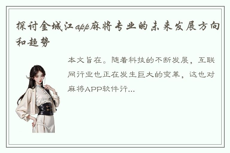 探讨金城江app麻将专业的未来发展方向和趋势