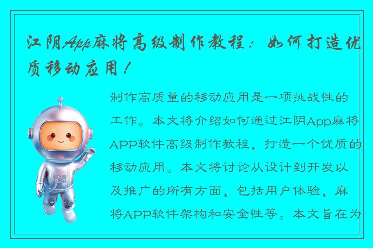 江阴App麻将高级制作教程：如何打造优质移动应用！