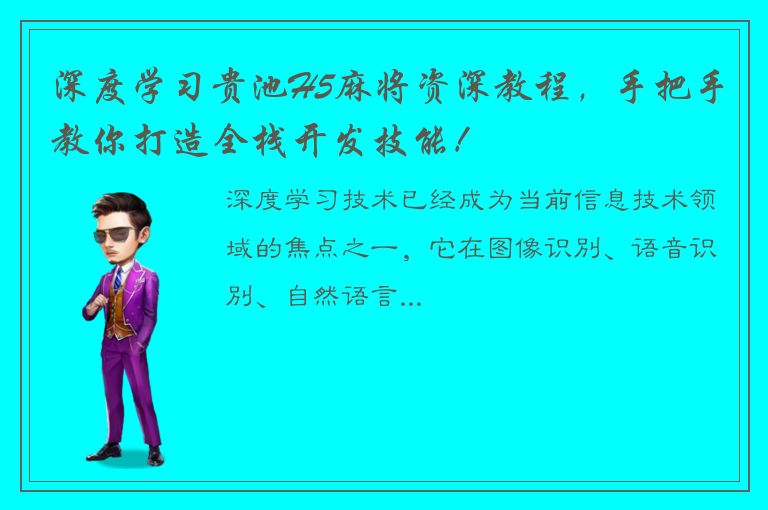 深度学习贵池H5麻将资深教程，手把手教你打造全栈开发技能！