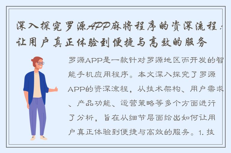 深入探究罗源APP麻将程序的资深流程：让用户真正体验到便捷与高效的服务