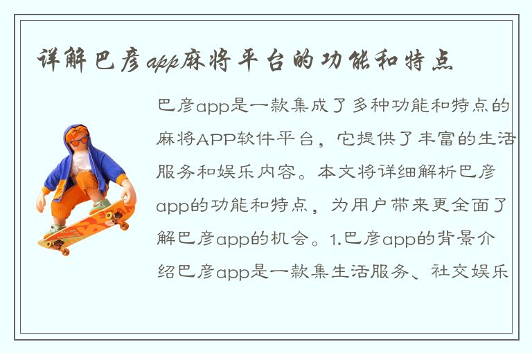 详解巴彦app麻将平台的功能和特点