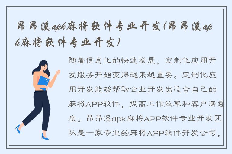 昂昂溪apk麻将软件专业开发(昂昂溪apk麻将软件专业开发)