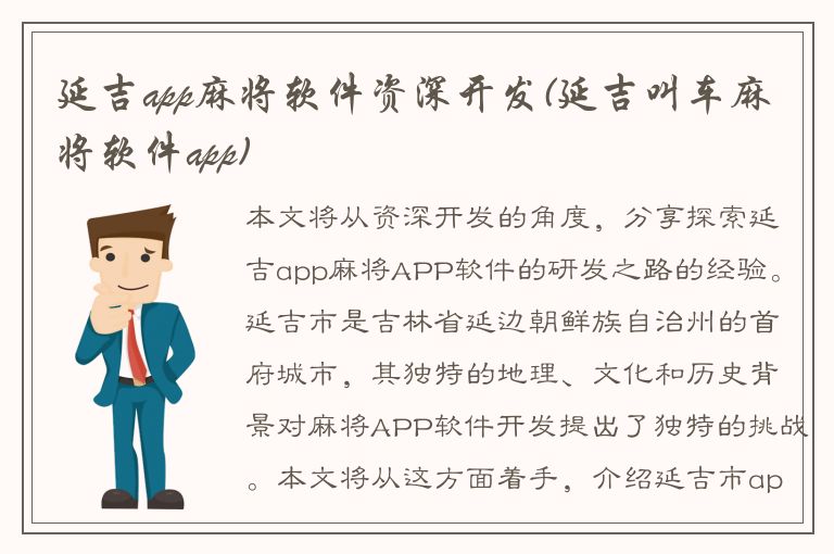 延吉app麻将软件资深开发(延吉叫车麻将软件app)