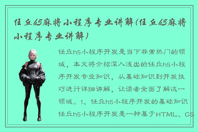 任丘h5麻将小程序专业讲解(任丘h5麻将小程序专业讲解)