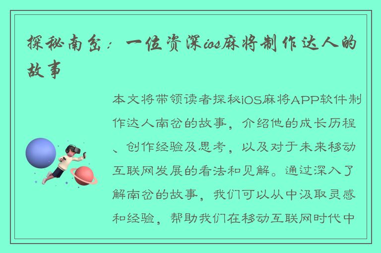 探秘南岔：一位资深ios麻将制作达人的故事