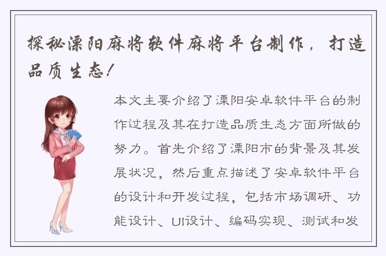 探秘溧阳麻将软件麻将平台制作，打造品质生态!