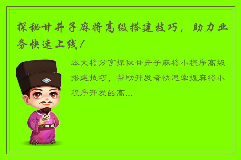 探秘甘井子麻将高级搭建技巧，助力业务快速上线！