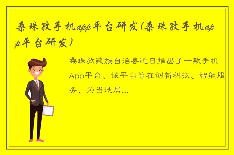 桑珠孜手机app平台研发(桑珠孜手机app平台研发)