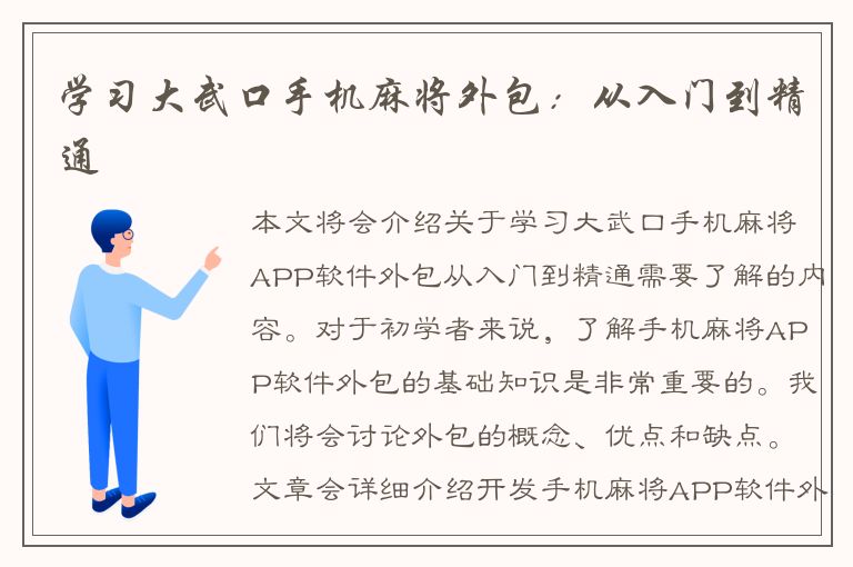 学习大武口手机麻将外包：从入门到精通