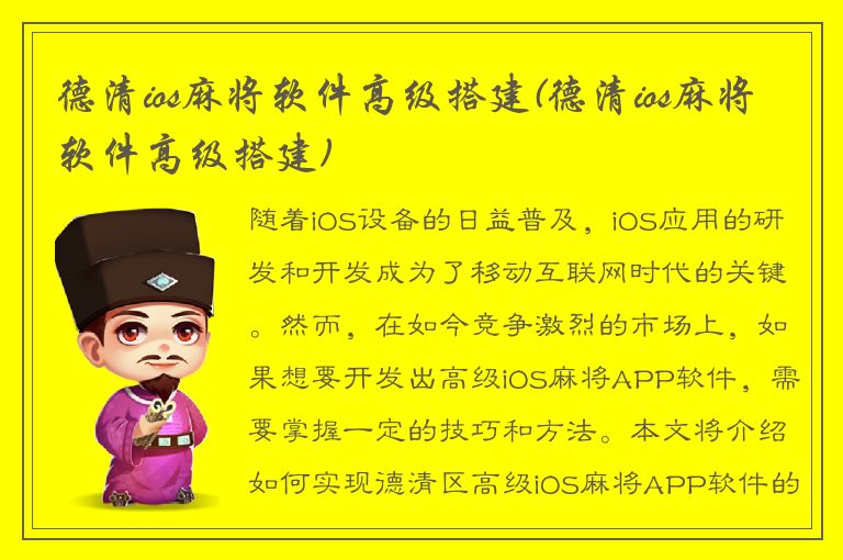 德清ios麻将软件高级搭建(德清ios麻将软件高级搭建)