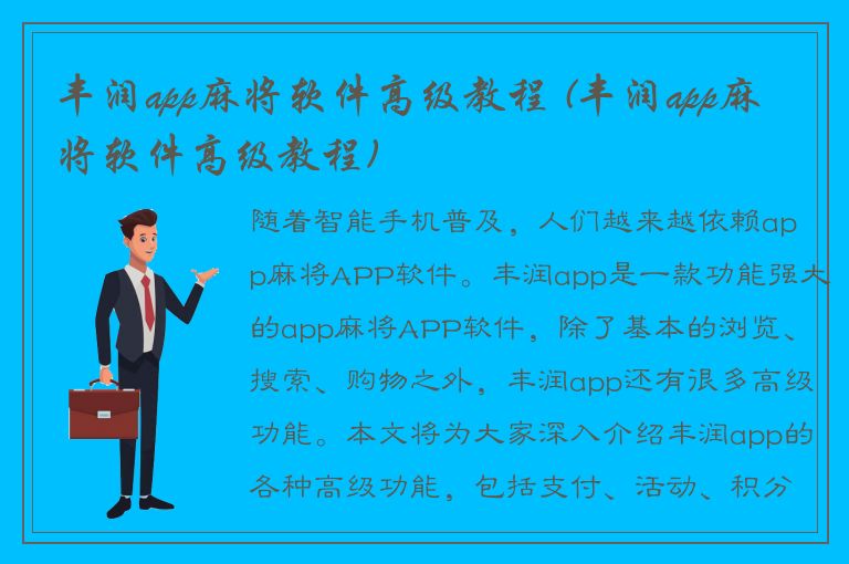 丰润app麻将软件高级教程 (丰润app麻将软件高级教程)