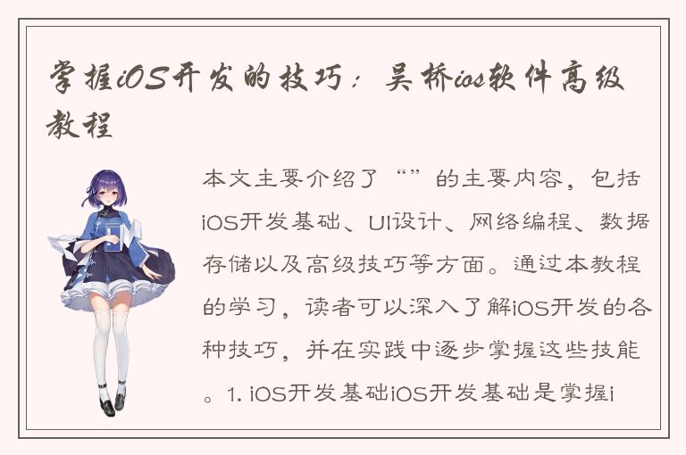 掌握iOS开发的技巧：吴桥ios软件高级教程