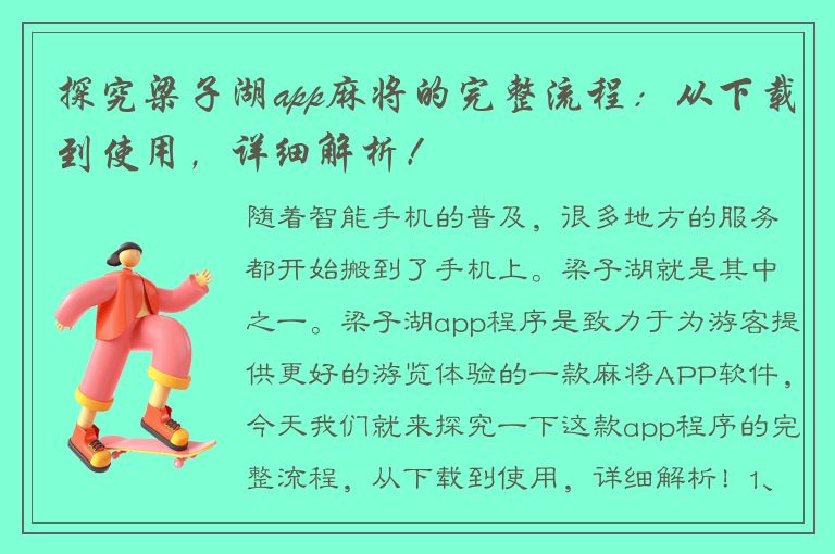 探究梁子湖app麻将的完整流程：从下载到使用，详细解析！