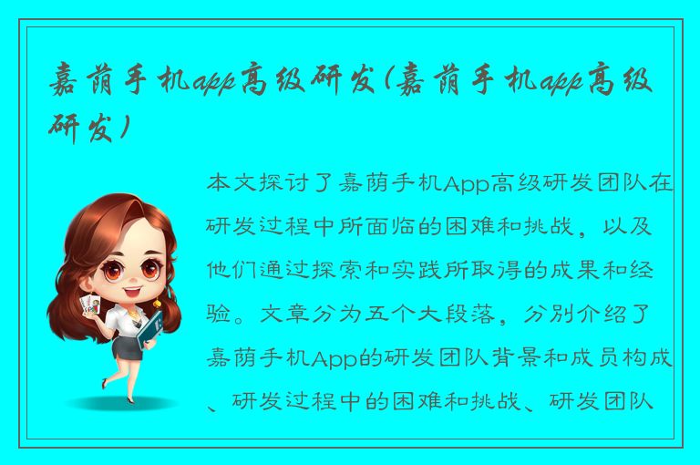 嘉荫手机app高级研发(嘉荫手机app高级研发)