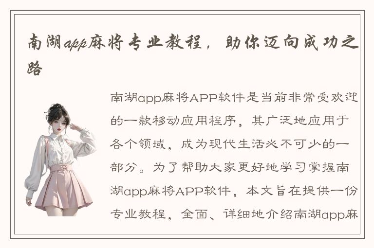 南湖app麻将专业教程，助你迈向成功之路