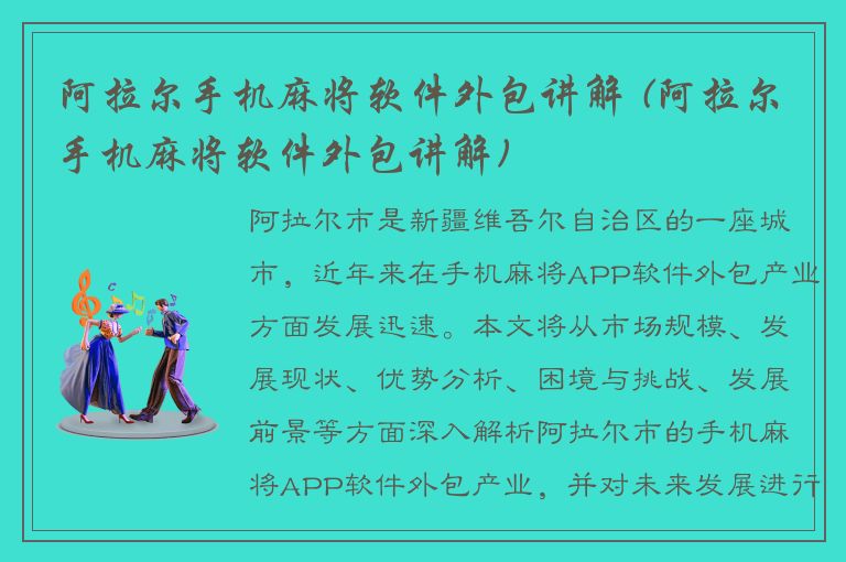 阿拉尔手机麻将软件外包讲解 (阿拉尔手机麻将软件外包讲解)