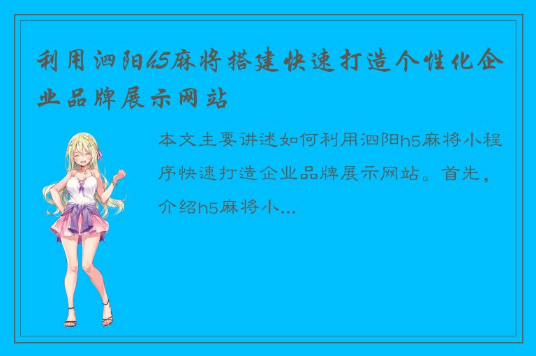 利用泗阳h5麻将搭建快速打造个性化企业品牌展示网站