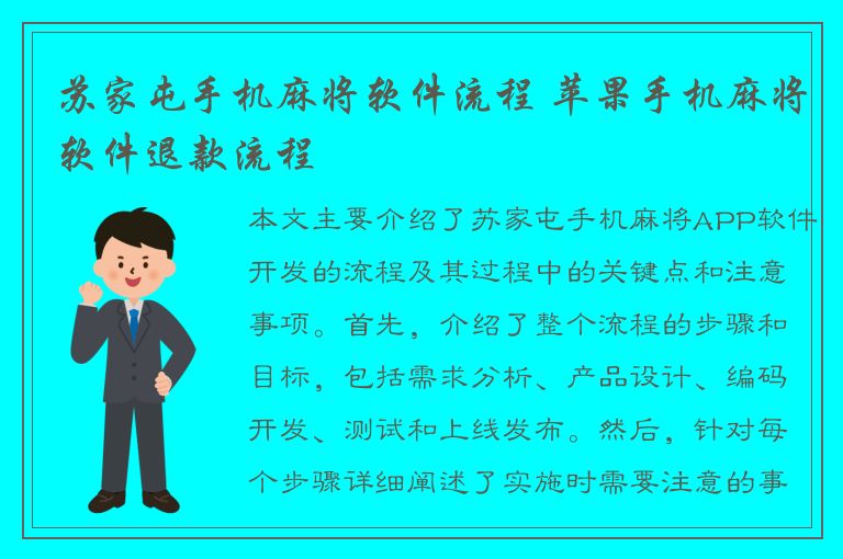 苏家屯手机麻将软件流程 苹果手机麻将软件退款流程