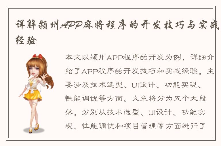 详解颍州APP麻将程序的开发技巧与实战经验