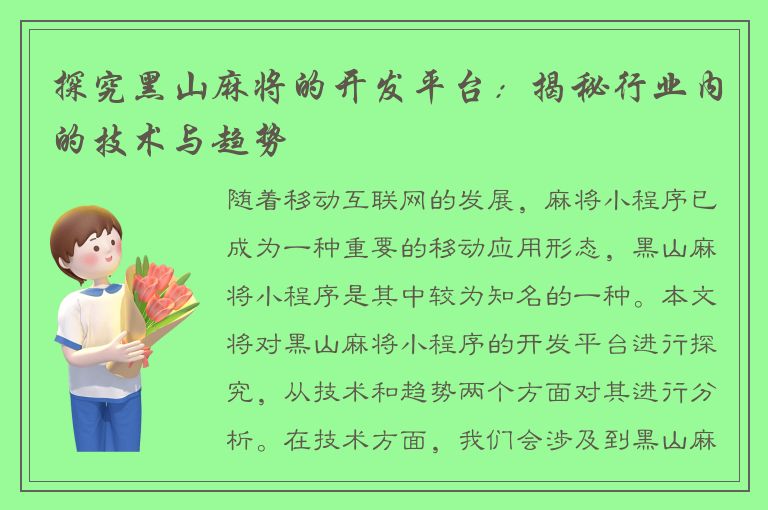 探究黑山麻将的开发平台：揭秘行业内的技术与趋势