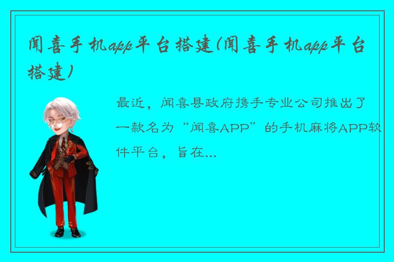 闻喜手机app平台搭建(闻喜手机app平台搭建)