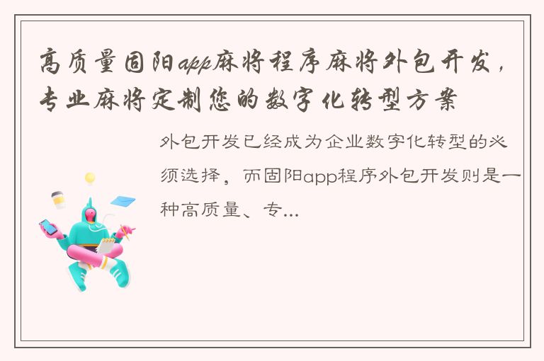 高质量固阳app麻将程序麻将外包开发，专业麻将定制您的数字化转型方案