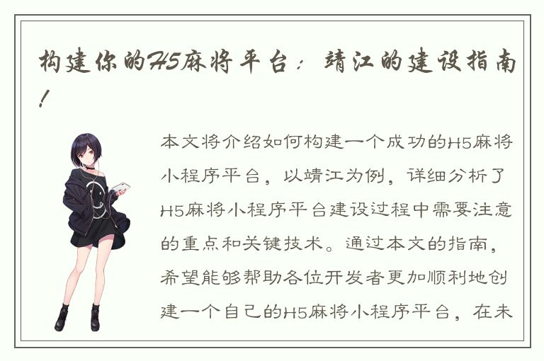 构建你的H5麻将平台：靖江的建设指南！