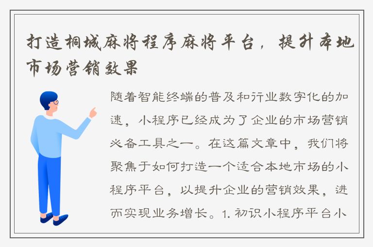 打造桐城麻将程序麻将平台，提升本地市场营销效果