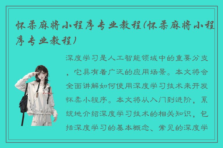 怀柔麻将小程序专业教程(怀柔麻将小程序专业教程)