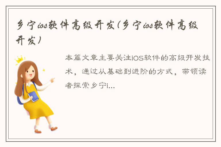 乡宁ios软件高级开发(乡宁ios软件高级开发)