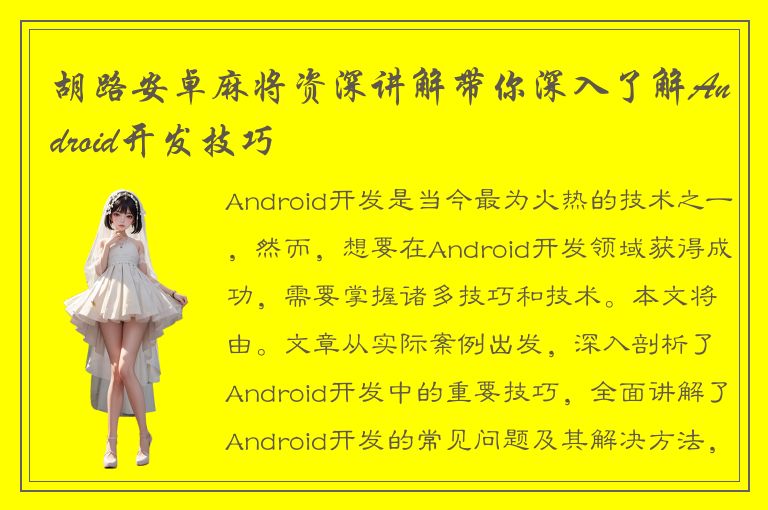 胡路安卓麻将资深讲解带你深入了解Android开发技巧