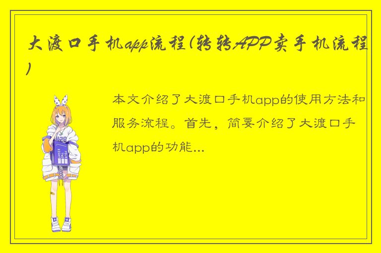 大渡口手机app流程(转转APP卖手机流程)