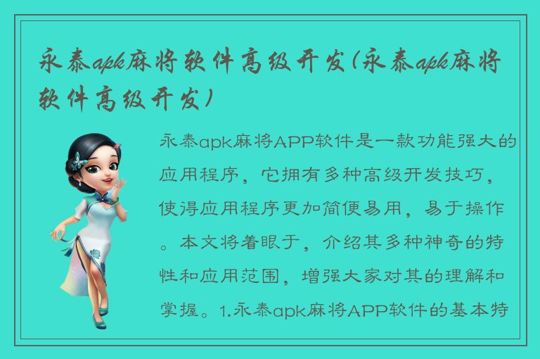 永泰apk麻将软件高级开发(永泰apk麻将软件高级开发)