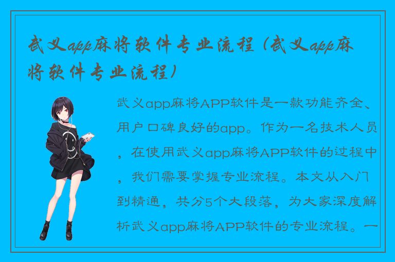 武义app麻将软件专业流程 (武义app麻将软件专业流程)