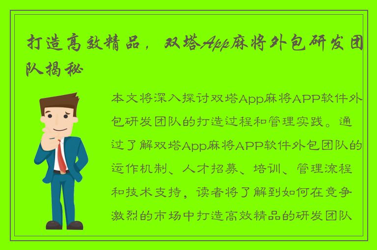 打造高效精品，双塔App麻将外包研发团队揭秘