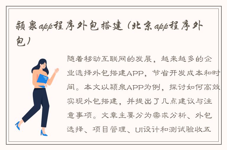 颍泉app程序外包搭建 (北京app程序外包)