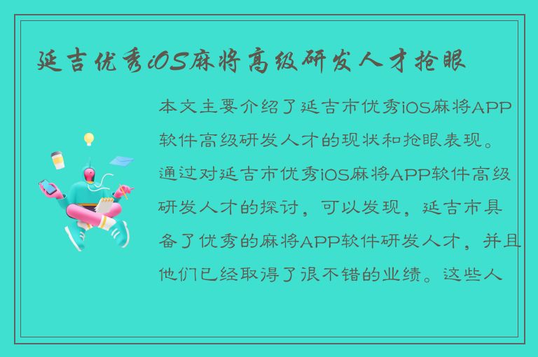 延吉优秀iOS麻将高级研发人才抢眼