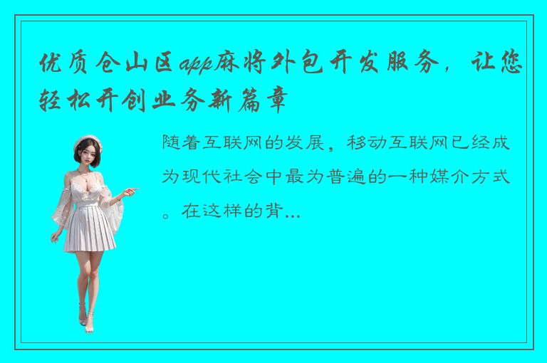 优质仓山区app麻将外包开发服务，让您轻松开创业务新篇章