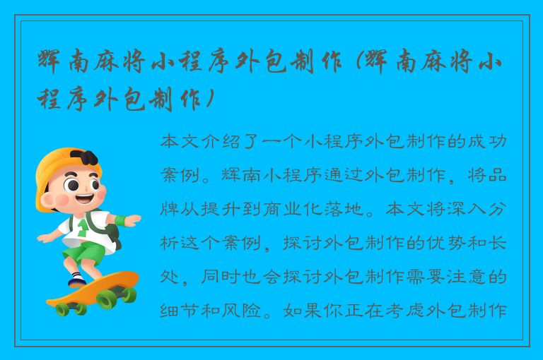 辉南麻将小程序外包制作 (辉南麻将小程序外包制作)